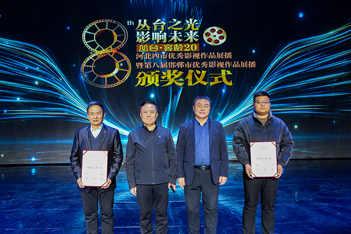 荣获“丛台之光 影响未来 ”河北四市优秀影视作品展播暨第八届邯郸市优秀影视作品